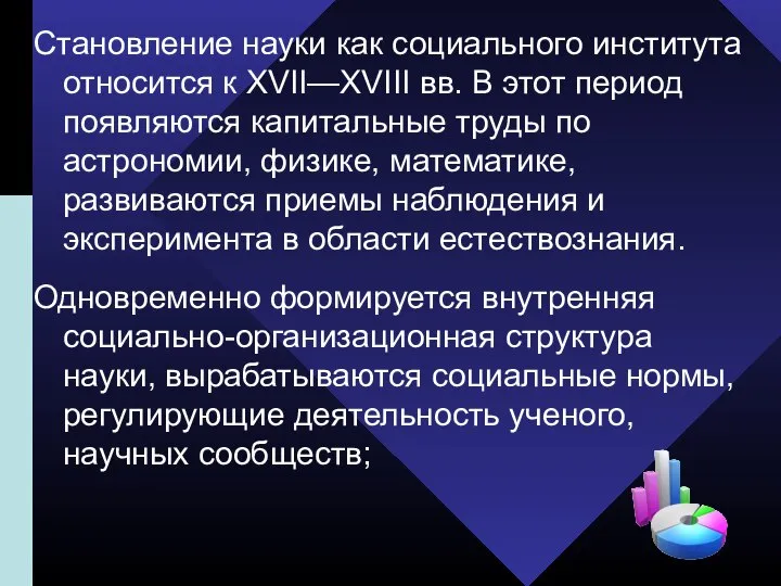 Становление науки как социального института относится к XVII—XVIII вв. В этот период