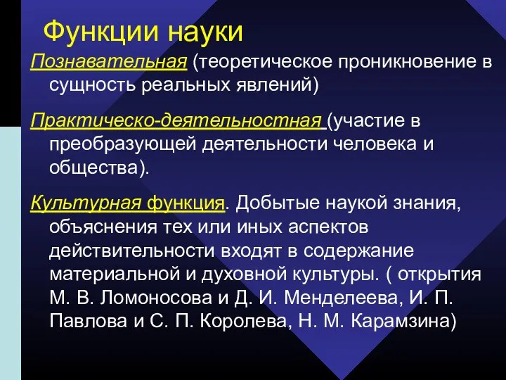 Функции науки Познавательная (теоретическое проникновение в сущность реальных явлений) Практическо-деятельностная (участие в