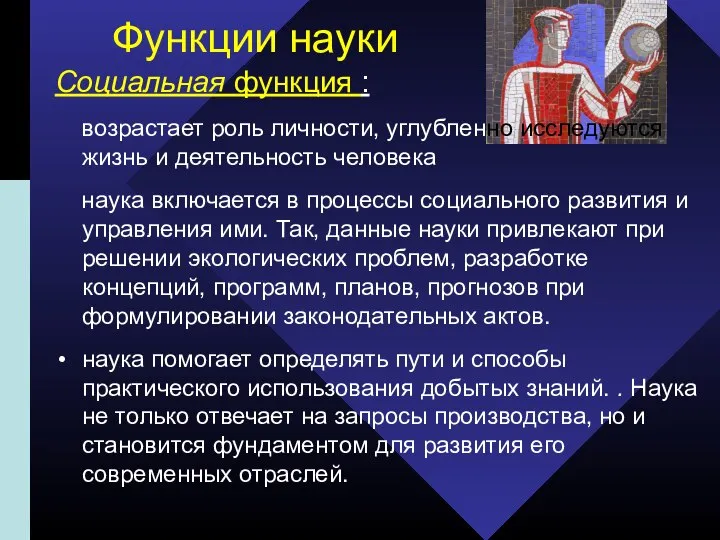 Функции науки Социальная функция : возрастает роль личности, углубленно исследуются жизнь и