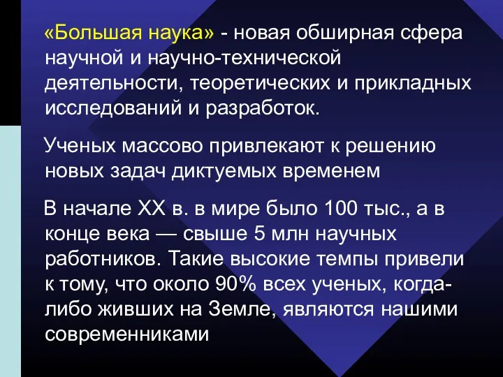 «Большая наука» - новая обширная сфера научной и научно-технической деятельности, теоретических и