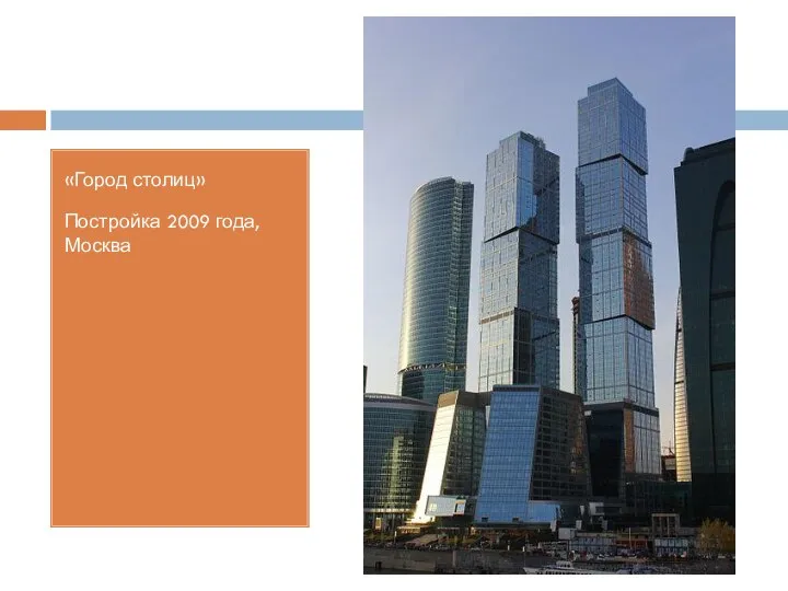 «Город столиц» Постройка 2009 года, Москва