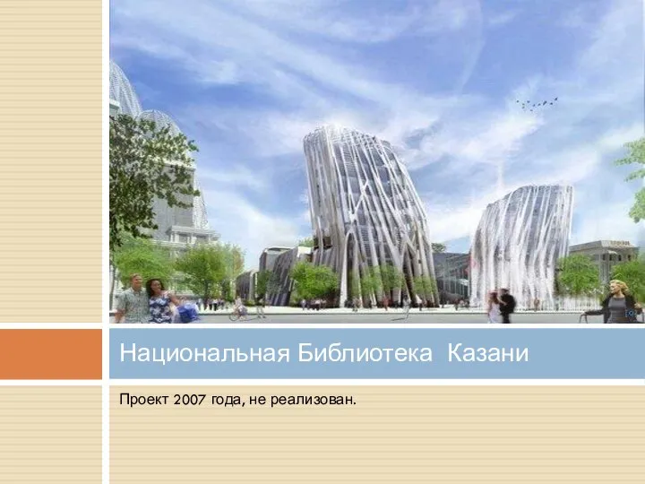 Проект 2007 года, не реализован. Национальная Библиотека Казани