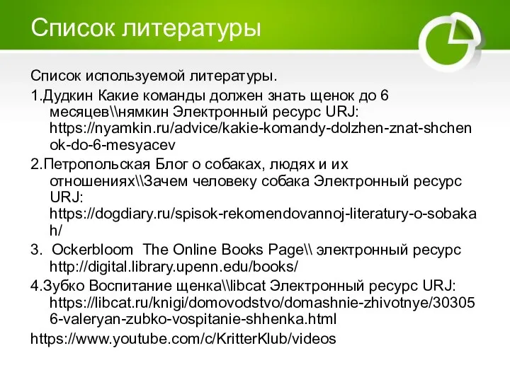 Список литературы Список используемой литературы. 1.Дудкин Какие команды должен знать щенок до