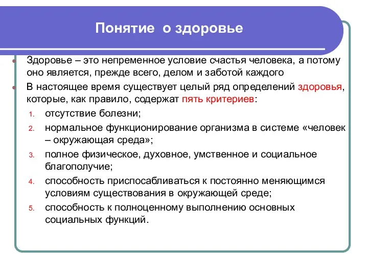 Понятие о здоровье Здоровье – это непременное условие счастья человека, а потому