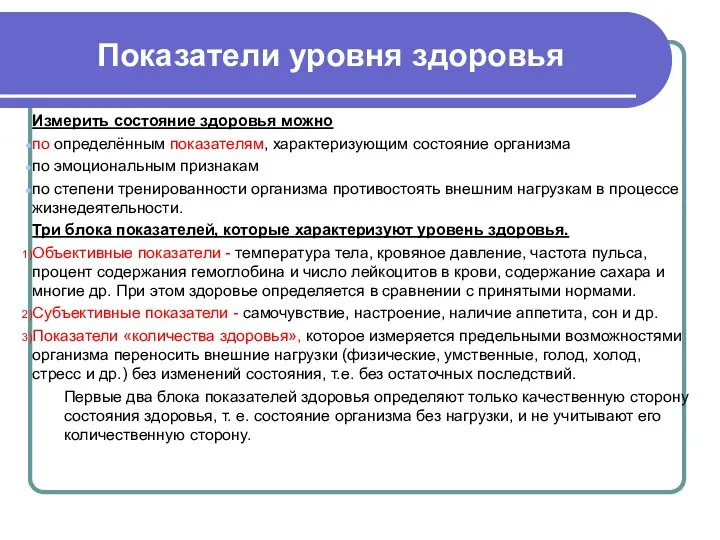 Показатели уровня здоровья Измерить состояние здоровья можно по определённым показателям, характеризующим состояние