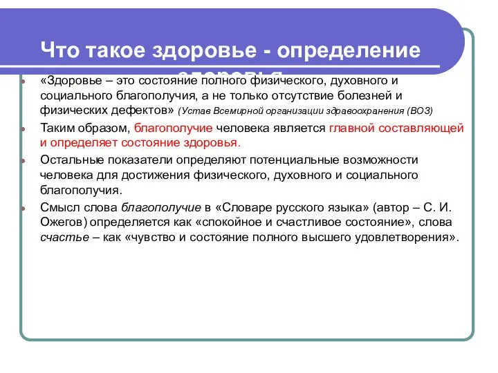 Что такое здоровье - определение здоровья «Здоровье – это состояние полного физического,