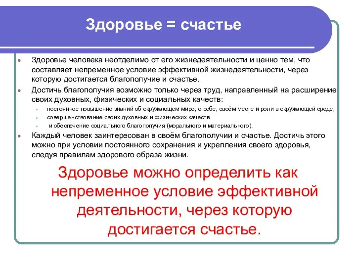 Здоровье = счастье Здоровье человека неотделимо от его жизнедеятельности и ценно тем,