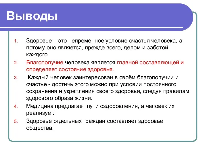 Выводы Здоровье – это непременное условие счастья человека, а потому оно является,