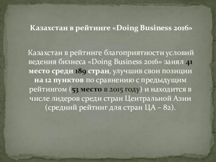 Казахстан в рейтинге благоприятности условий ведения бизнеса «Doing Business 2016» занял 41