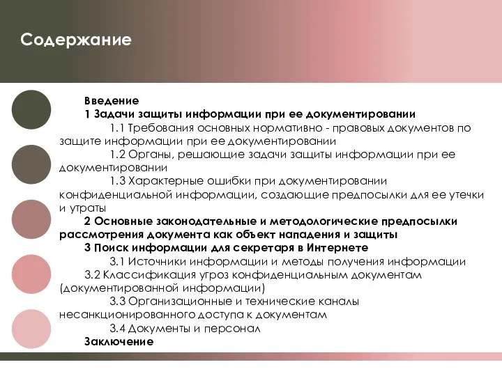 Содержание Введение 1 Задачи защиты информации при ее документировании 1.1 Требования основных