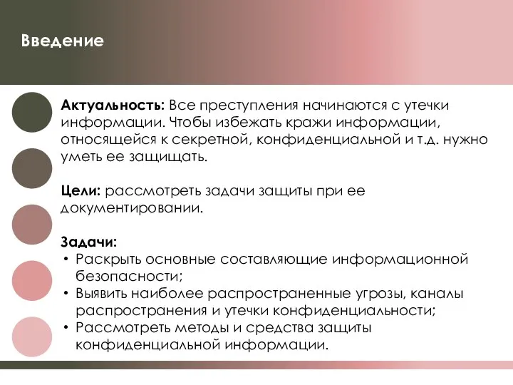 Введение Актуальность: Все преступления начинаются с утечки информации. Чтобы избежать кражи информации,