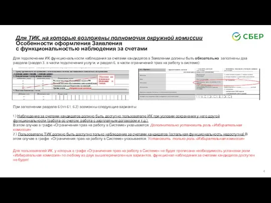 1.) Наблюдение за счетами кандидатов должно быть доступно пользователю ИК при условии