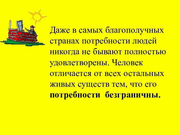 Даже в самых благополучных странах потребности людей никогда не бывают полностью удовлетворены.