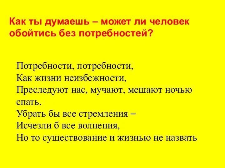 Как ты думаешь – может ли человек обойтись без потребностей? Потребности, потребности,