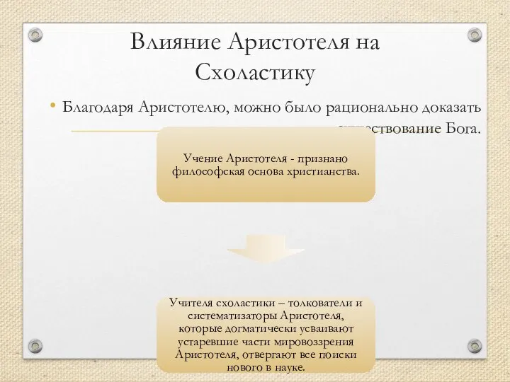 Влияние Аристотеля на Схоластику Благодаря Аристотелю, можно было рационально доказать существование Бога.