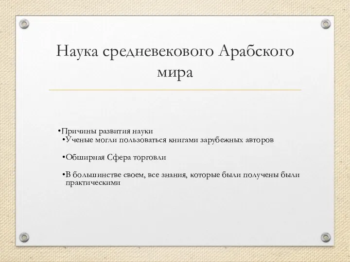 Наука средневекового Арабского мира Причины развития науки Ученые могли пользоваться книгами зарубежных