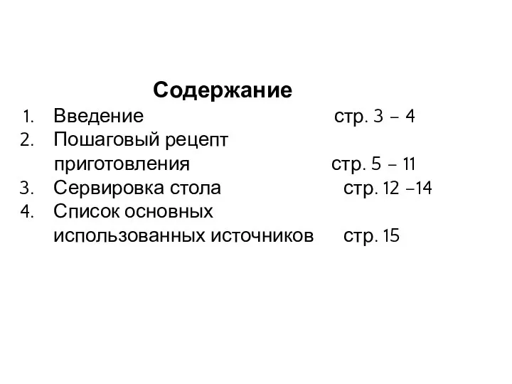 Содержание Введение стр. 3 – 4 Пошаговый рецепт приготовления стр. 5 –