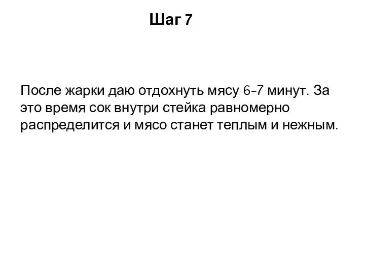 Шаг 7 После жарки даю отдохнуть мясу 6-7 минут. За это время