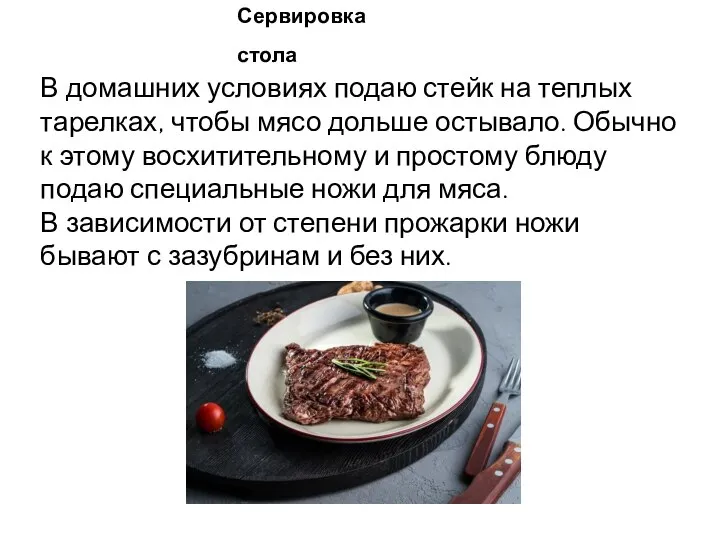 В домашних условиях подаю стейк на теплых тарелках, чтобы мясо дольше остывало.