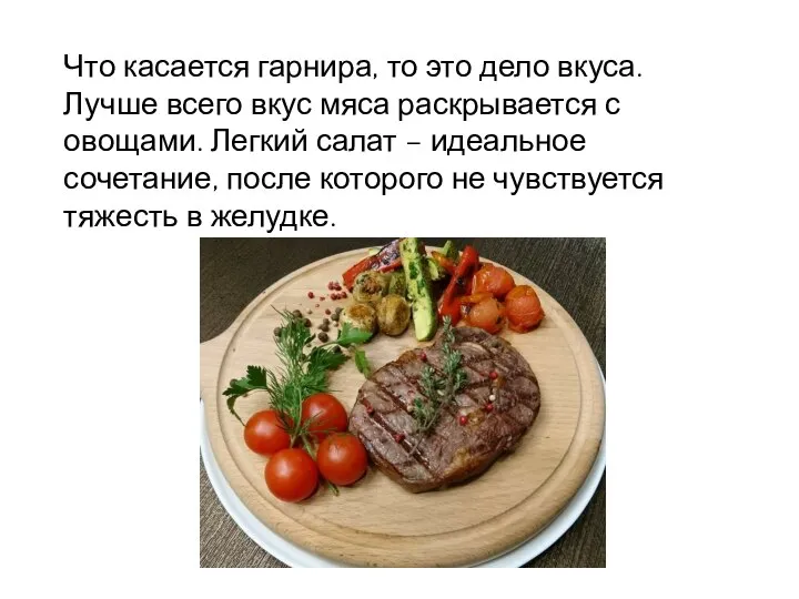 Что касается гарнира, то это дело вкуса. Лучше всего вкус мяса раскрывается