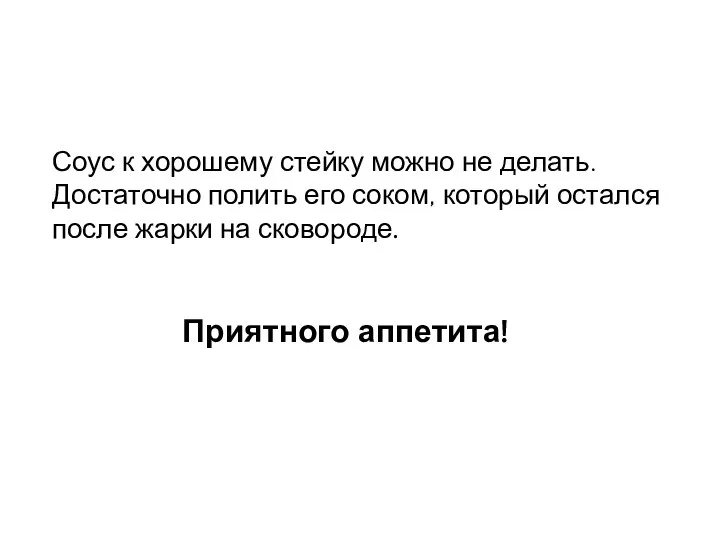 Соус к хорошему стейку можно не делать. Достаточно полить его соком, который