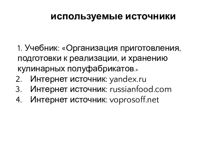 1. Учебник: «Организация приготовления, подготовки к реализации, и хранению кулинарных полуфабрикатов.» Интернет