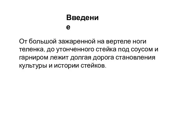 От большой зажаренной на вертеле ноги теленка, до утонченного стейка под соусом