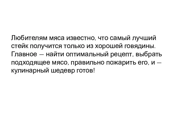 Любителям мяса известно, что самый лучший стейк получится только из хорошей говядины.