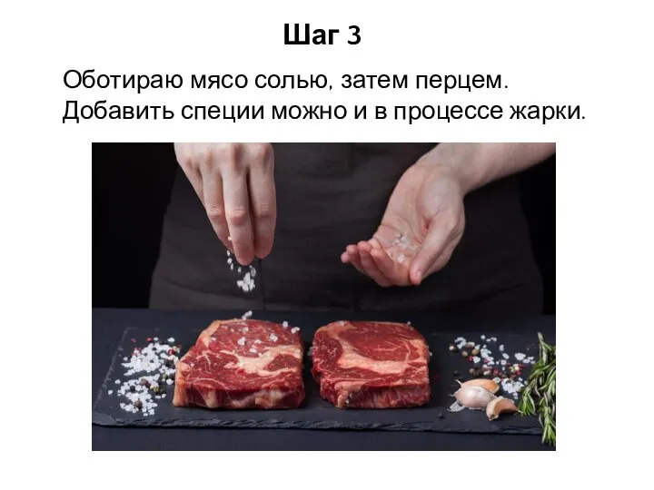 Шаг 3 Оботираю мясо солью, затем перцем. Добавить специи можно и в процессе жарки.