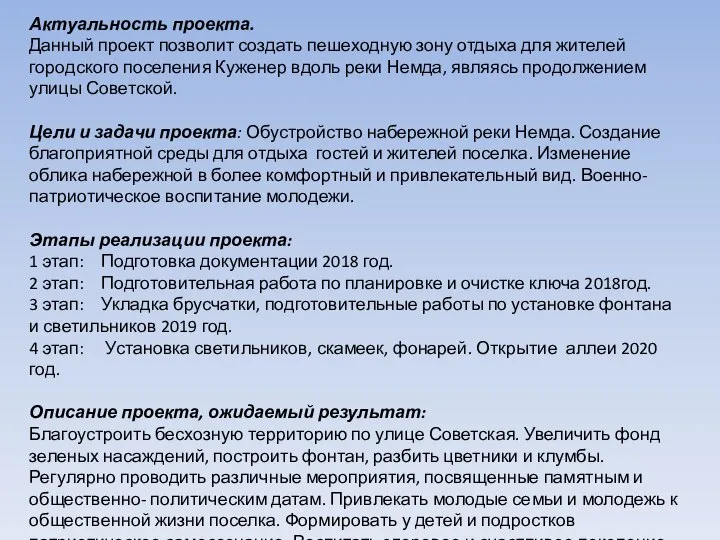 Актуальность проекта. Данный проект позволит создать пешеходную зону отдыха для жителей городского