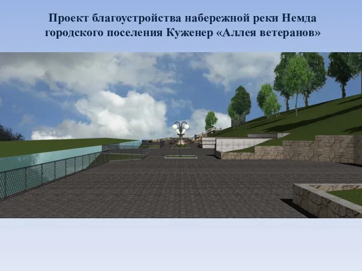 Проект благоустройства набережной реки Немда городского поселения Куженер «Аллея ветеранов»