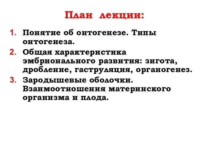 План лекции: Понятие об онтогенезе. Типы онтогенеза. Общая характеристика эмбрионального развития: зигота,