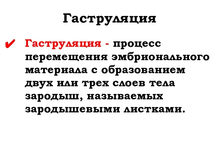 Гаструляция Гаструляция - процесс перемещения эмбрионального материала с образованием двух или трех