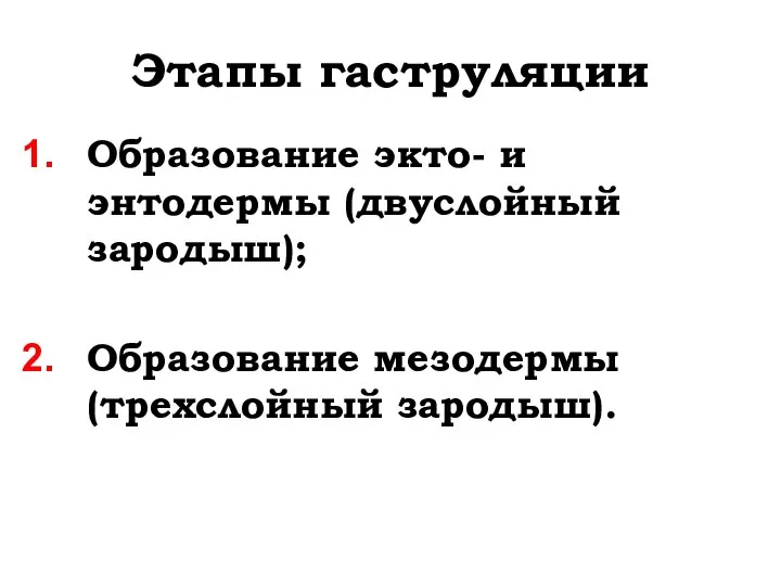 Этапы гаструляции Образование экто- и энтодермы (двуслойный зародыш); Образование мезодермы (трехслойный зародыш).