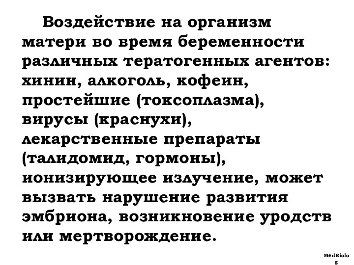 Воздействие на организм матери во время беременности различных тератогенных агентов: хинин, алкоголь,