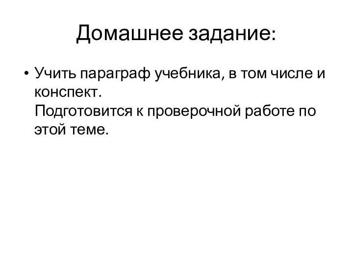 Домашнее задание: Учить параграф учебника, в том числе и конспект. Подготовится к