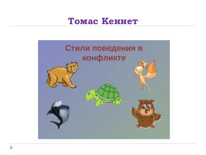 Томас Кеннет