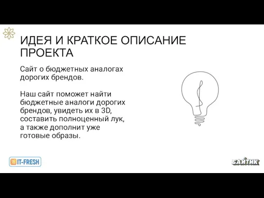 ИДЕЯ И КРАТКОЕ ОПИСАНИЕ ПРОЕКТА Сайт о бюджетных аналогах дорогих брендов. Наш