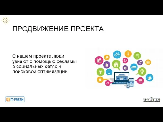 ПРОДВИЖЕНИЕ ПРОЕКТА О нашем проекте люди узнают с помощью рекламы в социальных сетях и поисковой оптимизации