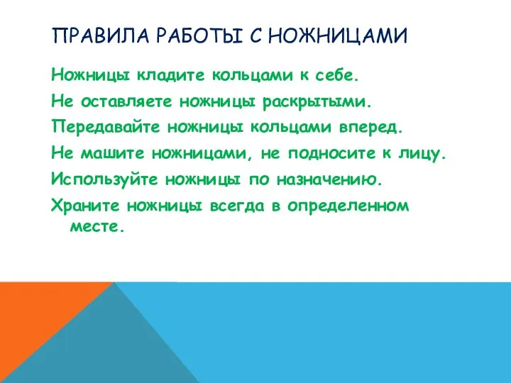 ПРАВИЛА РАБОТЫ С НОЖНИЦАМИ Ножницы кладите кольцами к себе. Не оставляете ножницы