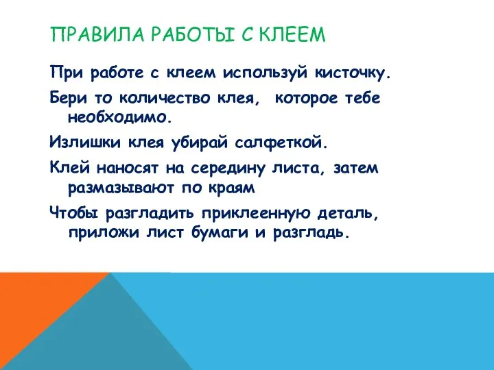 ПРАВИЛА РАБОТЫ С КЛЕЕМ При работе с клеем используй кисточку. Бери то