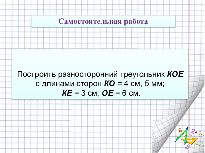 Самостоятельная работа Построить разносторонний треугольник КОЕ с длинами сторон КО = 4