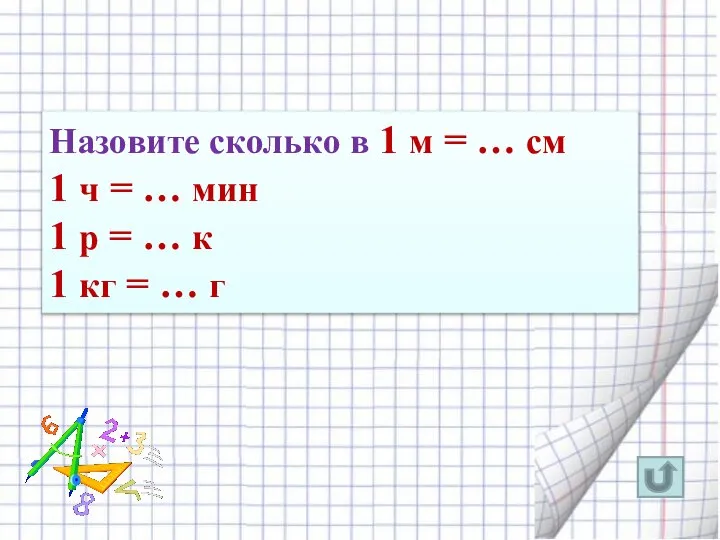 Назовите сколько в 1 м = … см 1 ч = …