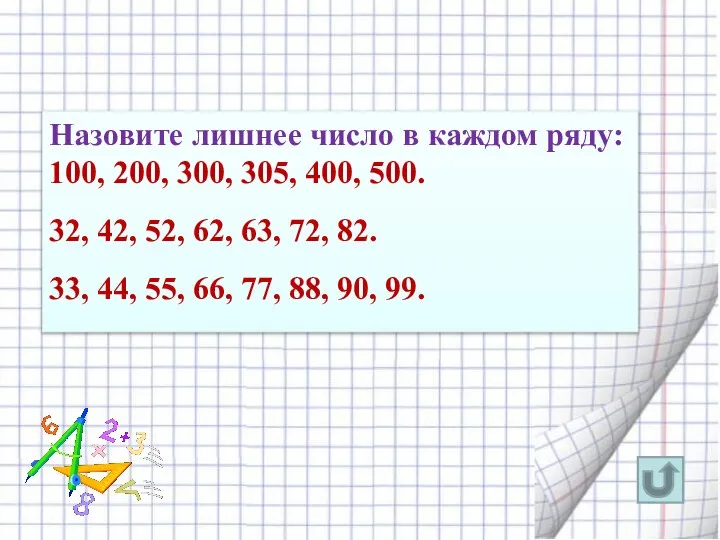 Назовите лишнее число в каждом ряду: 100, 200, 300, 305, 400, 500.