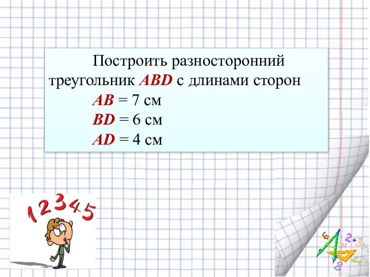 Построить разносторонний треугольник ABD с длинами сторон AB = 7 см BD