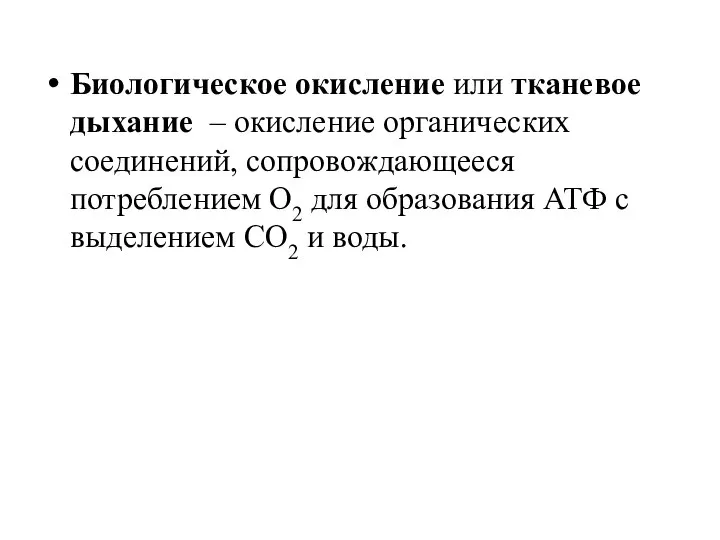 Биологическое окисление или тканевое дыхание – окисление органических соединений, сопровождающееся потреблением О2