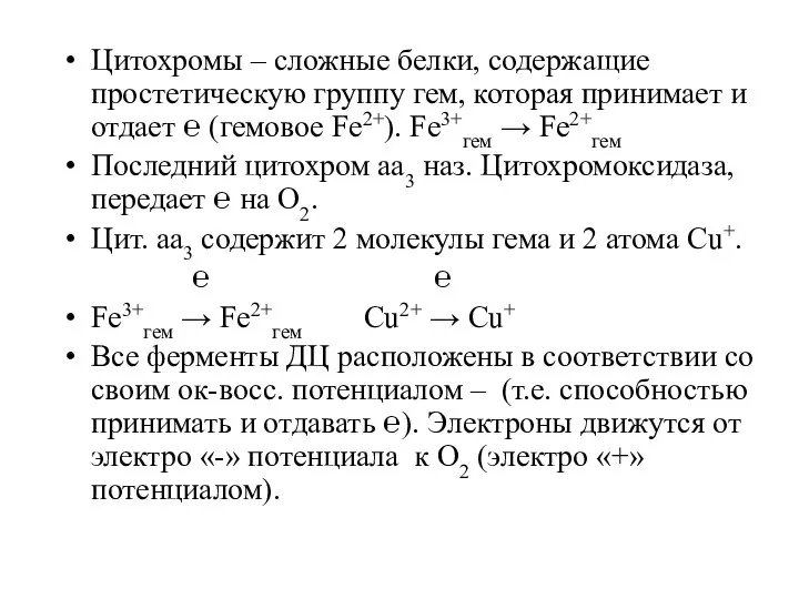 Цитохромы – сложные белки, содержащие простетическую группу гем, которая принимает и отдает