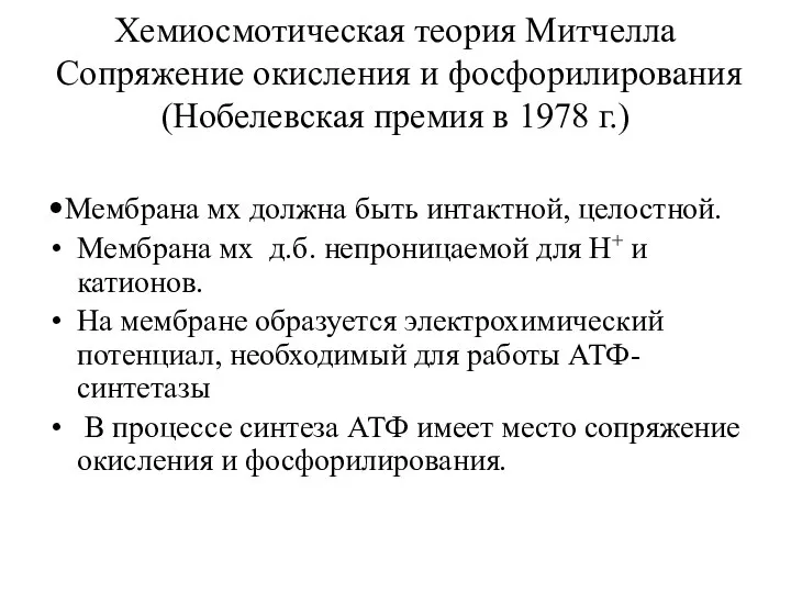 Хемиосмотическая теория Митчелла Сопряжение окисления и фосфорилирования (Нобелевская премия в 1978 г.)