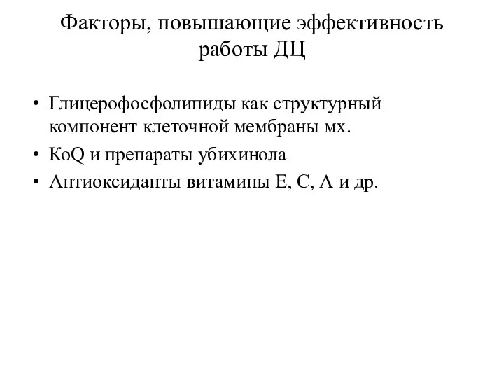 Факторы, повышающие эффективность работы ДЦ Глицерофосфолипиды как структурный компонент клеточной мембраны мх.