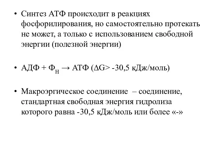 Синтез АТФ происходит в реакциях фосфорилирования, но самостоятельно протекать не может, а